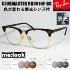 RayBan レイバン RB3016F-BR-SUN-55 調光セット 調光 調光レンズ 伊達 サングラス CLUBMASTER クラブマスター ブラウンデミ