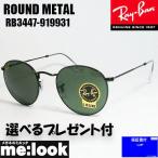 ショッピングレイバン RayBan レイバン RB3447-919931-50 ROUND METAL ラウンドメタル サングラス ブラック RB3447-9199/31-50 ★選べる