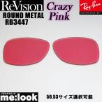 ReVisionli Vision RayBan RayBan RB3447 для замена линзы 50.53 размер выбор возможность k Lazy розовый солнцезащитные очки ROUND METAL раунд metal RB3447-RECPK