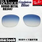 ReVisionli Vision RayBan RayBan RB3447 для замена линзы 50.53 размер выбор возможность градация голубой ROUND METAL раунд metal RB3447-REGBL