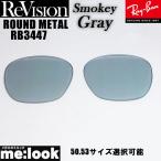 ReVisionli Vision RayBan RayBan RB3447 для замена линзы 50.53 размер выбор возможность дымчатый серый солнцезащитные очки ROUND METAL раунд metal RB3447-RESGY