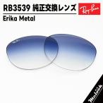 【RB3539-L19】Ray-Ban レイバン RB3539用 純正交換レンズ ブルーグラデーション RB3539-00219 ロゴ・刻印入り　簡単交換 Erika Metal / エリカメタル