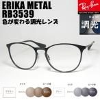 RayBan レイバン 調光伊達セット 調光レンズ付き 眼鏡 メガネ フレーム RB3539-SUN 54サイズ ERIKA METAL エリカメタル ブラック
