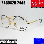 RayBan レイバン クラシック ボストン 眼鏡 メガネ フレーム RX3582V-2946-49 ゴールド/ブラック RB3582V-2946-49 ラウンド 丸 アイコン