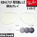 RayBan RayBan RB4171F для замена линзы 54 размер style свет линзы style свет серый UV cut солнцезащитные очки 