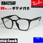 RayBan レイバン RB4258F-DATE-52 伊達加工済　UVカットレンズ付き クラシック　眼鏡　メガネ　フレーム ブラック