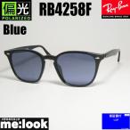 RayBan レイバン RB4258F-PBL-52 偏光サングラス クラシック ブラック ブルーポラライズド