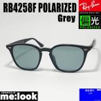 RayBan レイバン RB4258F-PGY-52 偏光サングラス 偏光レンズ クラシック ブラック グレーポラライズド