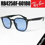 Ray-Ban レイバン RB4258F ブルー 52サイズ サングラス クラシック ブラック × ライトブルー Black × Light Blue ルックスオティカジャパン正規品