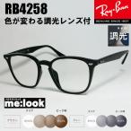 RayBan レイバン RB4258F-SUN-52 【調光セット 調光 調光レンズ 伊達加工済 サングラス】 サングラス クラシック ブラック