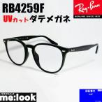 ショッピングレイバン RayBan レイバン RB4259F-DATE-53 伊達加工済　UVカットレンズ付き メガネ　サングラス クラシック ブラック