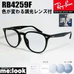 RayBan レイバン RB4259F-SUNBL-53 【色が変わる調光レンズ付 伊達加工済 サングラス】 メガネ　サングラス クラシック ブラック