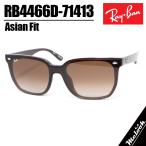 [Ray-Ban] RB4466D-71413-47 レイバン サングラス 日本国内正規品 アジアンフィット Asian Fit RB4466-D-71413-47 クリアダークブラウン / ブラウングラデ