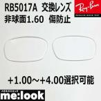 RayBan RayBan RB5017A для замена линзы 52 размер не сферическая поверхность 1.60 царапина предотвращение UV cut +1.00~+4.00 выбор возможность RB5017A--AS-ROU