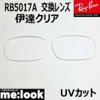 RayBan RayBan RB5017A для замена линзы 52 размер date прозрачный UV cut RB5017A--DATE