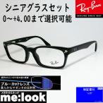 RayBan レイバン ブルーカット非球面レンズ使用 老眼鏡 +0〜+4.00 眼鏡 メガネ フレーム RB5017A-2000-52 敬老の日 プレゼント シニアグラス 父の日 母の日