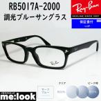 RayBan レイバン 調光ブルー伊達加工 眼鏡 メガネ フレーム RB5017A-2000SUNBL-52　 降谷建志着用モデル ブラック