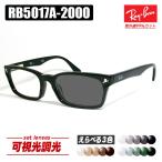 [Ray-Ban] レイバン RB5017A 可視光調光 非球面1.60 グレー ブラウン グリーン RX5017A-2000 薄型レンズ 光に反応するから車の中でも色が変わる！ ASIAN FIT