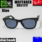  поляризованный свет RayBan RayBan поляризирующая линза поляризованный свет голубой солнцезащитные очки RB5121F-PBL 50 размер WAYFARER Wayfarer черный ASIAN FIT