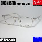 ショッピング眼鏡 RayBan レイバン CLUBMASTER クラブマスター 眼鏡 メガネ フレーム RB5154-2001-53 度付可 RX5154-2001-53 シルバー　クリア