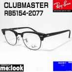 ショッピング眼鏡 RayBan レイバン CLUBMASTER クラブマスター 眼鏡 メガネ フレーム RX5154-2077-51 マットブラック/ブラック RB5154-2077-51 メンズ