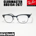 RayBan レイバン CLUBMASTER クラブマスター 眼鏡 メガネ フレーム RX5154-2077-53 マットブラック/ブラック RB5154-2077-53 メンズ