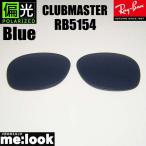 RayBan RayBan RB5154 для замена линзы 49.51.53 из выбор возможность поляризованный свет голубой солнцезащитные очки Clubmaster RB5154-PBL RX5154