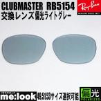 RayBan RayBan RB5154 для замена линзы 49.51.53 из выбор возможность поляризованный свет светло-серый солнцезащитные очки CLUBMASTER Clubmaster RB5154-PLGY RX5154