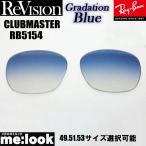 ReVisionli Vision RayBan RayBan RB5154 для замена линзы 49.51.53 размер выбор возможность градация голубой CLUBMASTER Clubmaster RB5154-REGBL
