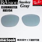 ReVisionli Vision RayBan RayBan RB5154 для замена линзы 49.51.53 размер выбор возможность дымчатый серый CLUBMASTER Clubmaster RB5154-RESGY