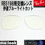 RayBan RayBan раз нет date голубой свет cut RB5198 для замена линзы 53 размер UV cut солнцезащитные очки RB5198-BP