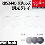 RayBan RayBan RB5344D для замена линзы 55 размер style свет линзы style свет серый UV cut солнцезащитные очки 