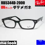 ショッピングASIAN RayBan レイバン UVカット　伊達　眼鏡 メガネ フレーム RB5344D-2000-DATE-55　度付可 RX5344D-2000-DATE-55 ブラック　ASIAN FIT