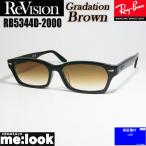 ショッピングレイバン ReVision リビジョン X RayBan レイバン ライトカラーサングラス 眼鏡 メガネ フレーム RB5344D-2000-REGBR-55 ブラック グラデーションブラウン