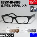 ショッピング眼鏡 RayBan レイバン 度なし調光セット 眼鏡 メガネ フレーム RB5344D-2000-55　度付可 RX5344D-2000-55 ブラック