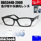 RayBan レイバン 度なし調光ブルー 調光レンズ 眼鏡 メガネ フレーム RB5344D-2000-55　度付可 RX5344D-2000-55 ブラック　ASIAN FIT