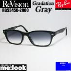 ReVision リビジョン X RayBan レイバン ライトカラーサングラス 眼鏡 メガネ フレーム RB5345D-2000-REGGY-53 ブラック グラデーショングレー