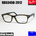 RayBan レイバン 眼鏡 メガネ フレーム RX5345D-2012-53 ブラウンデミ RB5345D-2012-53 レディース メンズ