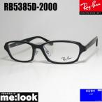 ショッピング眼鏡 RayBan レイバン 眼鏡 メガネ フレーム サングラス RB5385D-2000-55 度付可 RX5385D-2000-55 ブラック