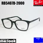 RayBan レイバン 眼鏡 メガネ フレーム RB5407D-2000-52 RX5407D-2000-52 ブラック