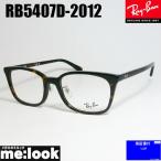 RayBan レイバン 眼鏡 メガネ フレーム RB5407D-2012-52 RX5407D-2012-52 度付可 ブラウンデミ