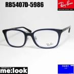 RayBan レイバン 眼鏡 メガネ フレーム サングラス RB5407D-5986-52 RX5407D-5986-52 度付可 トランスペアレント ダークブルー