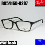 ショッピング眼鏡 RayBan レイバン 眼鏡 メガネ フレーム RB5416D-8287-53 RX5416D-8287-53 度付可 ブラウンデミ