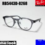RayBan レイバン 眼鏡 メガネ フレーム サングラス RB5443D-8268-49 度付可 RX5443D-8268-49 クリアグレー ASIAN FIT