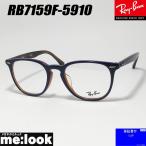 訳あり RayBan レイバン 眼鏡 メガネ フレーム サングラス RB7159F-5910-52 RX7159F-5910-52 度付可