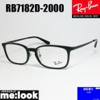 RayBan レイバン 眼鏡 メガネ フレーム RB7182D-2000-53 度付可 RX7182D-2000-53 ブラック