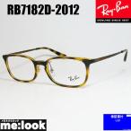 RayBan レイバン 眼鏡 メガネ フレーム RB7182D-2012-53 度付可 RX7182D-2012-53 ダークハバナ ブロンズ