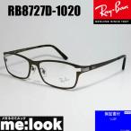 RayBan レイバン 眼鏡 メガネ フレーム RB8727D-1020-54　度付可 RX8727D-1020-54 ダークブラウン