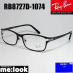 ショッピング眼鏡 RayBan レイバン 眼鏡 メガネ フレーム RB8727D-1074-54　度付可 RX8727D-1074-54 マットブラック