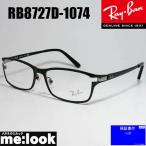 RayBan レイバン 眼鏡 メガネ フレーム RB8727D-1074-54　度付可 RX8727D-1074-54 マットブラック